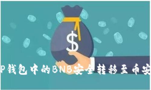 如何将TP钱包中的BNB安全转移至币安交易所？