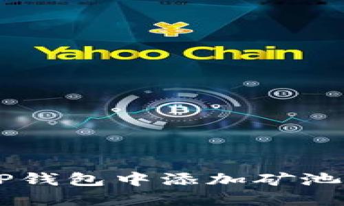  如何在TP钱包中添加矿池：详细指南