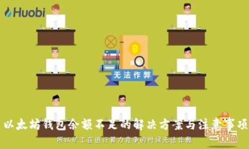 以太坊钱包余额不足的解决方案与注意事项