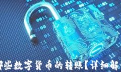 TP钱包支持哪些数字货币的