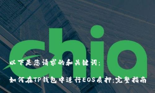 以下是您请求的和关键词：

如何在TP钱包中进行EOS质押：完整指南