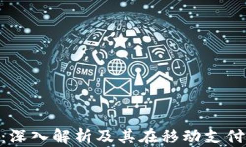 
HCE钱包：深入解析及其在移动支付中的应用