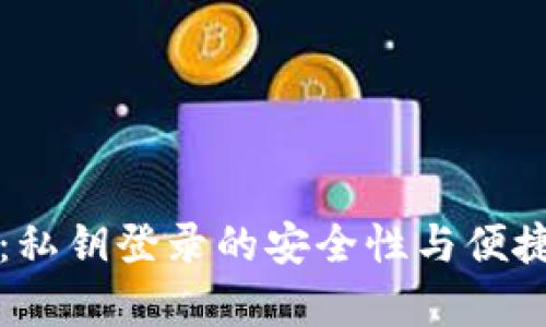 TP钱包：私钥登录的安全性与便捷性分析