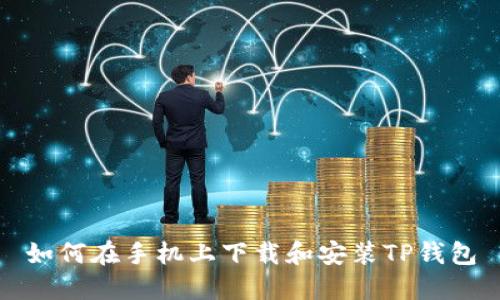 如何在手机上下载和安装TP钱包