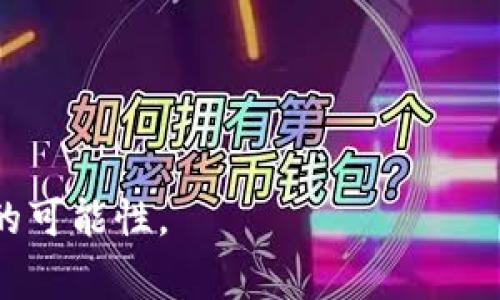    TP钱包BSC链使用指南与常见问题解答  / 
 guanjianci  TP钱包, BSC链, 钱包使用, 数字资产, 加密货币  /guanjianci 

TP钱包（Token Pocket Wallet）是一款用户友好的数字货币钱包，支持多链资产管理，其中包括了流行的BSC（Binance Smart Chain）链。随着DeFi（去中心化金融）和加密货币的快速发展，TP钱包凭借其安全、高效的特点，成为了越来越多用户管理数字资产的首选工具。本文将详细介绍TP钱包的功能与BSC链的关系，并回答与此主题相关的一些常见问题，帮助用户更好地使用TP钱包。

TP钱包的基本介绍
TP钱包是一款多链数字资产管理钱包，支持多种主流公链，包括以太坊、比特币、BSC（币安智能链）等。用户可以通过这款钱包方便地进行资产的存储、转账、交易等操作。TP钱包的界面友好，操作简单，非常适合新手用户使用。此外，TP钱包还支持DApp浏览，使用户能够直接通过钱包访问去中心化应用，提高了使用的便捷性。

BSC链简介
BSC链，即币安智能链，是由全球知名的交易平台币安（Binance）推出的区块链网络。BSC支持智能合约，兼容以太坊虚拟机（EVM），并且具备高效的交易处理能力。用户在BSC链上可以进行各类DeFi活动，如流动性挖矿、Yield Farming等。由于其低费用和快速确认时间，BSC逐渐成为以太坊外的热门区块链选择。

如何在TP钱包中使用BSC链
在TP钱包中使用BSC链，用户需要先确保钱包已正确安装并创建或导入钱包。以下是配置和使用BSC链的详细步骤：

ol
li下载并安装TP钱包：用户可以到TP钱包的官方网站或应用商店下载相应版本。/li
li创建钱包或者导入已有钱包：打开TP钱包，按照提示创建新钱包或导入已有的钱包地址，并保管好助记词和私钥。/li
li切换到BSC链：在TP钱包的主界面，点击右上角的网络设置，选择BSC链。确认切换后，钱包将自动加载BSC网络。/li
li充值BSC资产：用户可以通过交易所或其他平台将BSC资产转入TP钱包，或者使用“买币”功能，在钱包内直接购买BSC资产。/li
li进行交易：用户可以在TP钱包里进行BSC链上的转账、交易或使用DApp等功能，所有操作都可以通过简单的点击完成。/li
/ol

TP钱包中的BSC应用场景
在TP钱包中使用BSC链，用户可以探索多种应用场景，如：

ol
liDeFi投资：用户可以参与BSC上的去中心化金融项目，如流动性池、借贷平台等，实现资产增值。/li
li交易所交易：TP钱包支持将BSC资产转入各大交易所，用户可以在交易所中进行买卖操作。/li
liDApp互动：支持访问BSC上的去中心化应用，如游戏、NFT市场等，用户可直接通过钱包进行操作。/li
li资产管理：用户可以方便地查看和管理在BSC链上的资产，包括代币、NFT等。/li
li交换币种：TP钱包支持通过内置的交换功能，用户可以方便地在不同币种之间交换，提升资金流动性。/li
/ol

常见问题解答
以下是关于TP钱包和BSC链的一些常见问题以及详细解答：

问题一：如何安全地使用TP钱包？
安全性是数字资产管理的首要考虑因素。为了安全地使用TP钱包，用户需要采取以下措施：

ol
li设置强密码：创建钱包时，确保使用强密码，避免易猜的组合。/li
li妥善保管助记词：助记词是恢复钱包的关键，绝对不能分享或泄露给他人，可以考虑纸质记录并妥善保管。/li
li启用二次验证：如果TP钱包支持二次验证功能，建议将其开启，以增加账户的安全性。/li
li定期更新软件：确保TP钱包是最新版本，及时更新以获得最新的安全补丁和功能。/li
li注意网络环境：在使用TP钱包时，尽量避免在公共Wi-Fi环境下进行敏感操作，确保网络环境安全。/li
/ol

通过以上安全措施，用户可以大大降低其TP钱包被攻击或者遭受损失的风险。

问题二：TP钱包的交易手续费如何计算？
交易手续费是用户在TP钱包进行转账或交易时需要支付的费用。BSC链的优势之一是其手续费相对较低，通常在几美元以下，具体费用会随着网络的交易量波动而变化。

用户在TP钱包发起交易时，系统会自动提示所需的手续费。用户还可以手动调整手续费，以交易速度。一般而言，手续费越高，交易确认的速度越快。因此，用户需要根据实际情况合理设置交易费用。

问题三：如何恢复丢失的TP钱包资金？
若用户不慎丢失了TP钱包的访问权限（如忘记密码或丢失设备），可以通过助记词或私钥进行钱包恢复。以下是恢复步骤：

ol
li打开TP钱包应用，选择“恢复钱包”选项。/li
li输入助记词或私钥，确保输入的顺序和拼写正确。/li
li完成验证后，用户可以重新访问到其钱包及其资产。/li
/ol

若用户丢失了助记词或私钥，则很难找回丢失的资产。因此，用户在创建钱包时务必妥善保存助记词，以确保未来能够顺利恢复。

问题四：TP钱包与其他钱包相比有哪些优缺点？
TP钱包作为一款多链数字资产钱包，具有不少优势，但也存在一些不足。

优点包括：
ol
li界面友好：TP钱包的用户界面设计简洁易懂，适合新手用户。/li
li多链支持：支持多种公链资产，用户可以在一个钱包中管理不同链的数字资产。/li
li安全性高：TP钱包注重用户数据和资产安全，提供多种安全机制。/li
li便捷的DApp访问：内置DApp浏览器，用户可以快捷访问各种去中心化应用。/li
/ol

缺点或不足之处则包括：
ol
li缺乏客服支持：TP钱包的客服支持相对有限，用户如遇问题可能需要较长时间自行寻找解决方案。/li
li功能对比单一：相较于一些专业的硬件钱包或大型交易所的功能，TP钱包的功能可能较为基础。/li
/ol

问题五：如何解决TP钱包中的常见技术问题？
在使用TP钱包的过程中，用户可能会遇到一些技术性问题，如钱包无法打开、网络连接失败等。以下是一些常见问题及解决方法：

ol
li钱包无法打开：尝试确认应用是否是最新版本，如不是，可尝试更新或重装。/li
li无法连接网络：检查手机或设备的网络状态，尝试切换网络环境，如从Wi-Fi切换到移动数据。/li
li资产未到账：确保转账交易的确认状态，在区块链浏览器中查看交易哈希。一旦网络拥堵，确认时间可能会有所延迟。/li
li账户被锁定：如果账户出现异常活动，需要通过正常渠道进行身份验证以解锁账户。/li
li恢复失败：输入助记词时要小心检查拼写和顺序，如果恢复失败，尝试在不同设备上进行操作。/li
/ol

以上问题的解决方法仅供参考，若用户仍无法解决，建议查阅TP钱包的官方支持文档或社区论坛，获取更多帮助。

总之，TP钱包是一款适用于管理BSC链的优秀数字资产钱包，通过上述信息与常见问题的讲解，用户可以更加安心、安全地使用TP钱包，在这个快速发展的加密货币世界中探索更多的可能性。