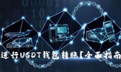 如何安全高效地进行USDT钱