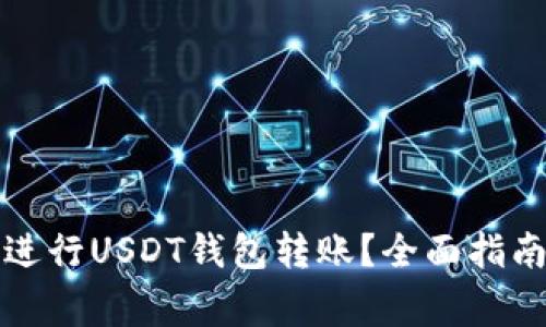 如何安全高效地进行USDT钱包转账？全面指南与常见问题解答