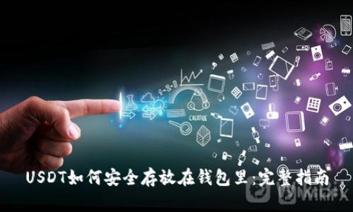 USDT如何安全存放在钱包里：完整指南
