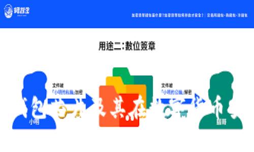 什么是比特币钱包芯片及其在数字货币安全中的重要性