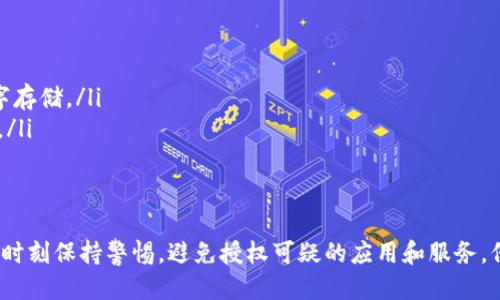 biao ti如何处理TP钱包被授权的问题/biao ti  
TP钱包, 授权, 数字货币, 钱包安全, 隐私保护/guanjianci  

在数字货币市场中，钱包的安全和隐私问题一直备受关注。尤其是TP钱包这样的工具，它在用户的资产管理中扮演了重要角色。然而，有时用户会遭遇钱包被授权的情况，导致他们的资产安全受到威胁。那么，TP钱包被授权了怎么办呢？本文将为您详细阐述这个问题，并提供有效的解决方案。

什么是TP钱包被授权？  
TP钱包是一款支持多种数字货币存储和交易的手机钱包。用户在使用TP钱包时，可以授权特定的应用或者服务访问他们的钱包。这种授权通常是在用户使用某些功能或者第三方应用时自动生成的。然而，在某些情况下，这种授权可能会被恶意使用，导致用户的资产遭到损失。  
被授权的含义是，钱包的私钥或资产管理权限被一部分外部软件或服务占用。当一款应用被授权访问TP钱包后，该应用能够在一定范围内对钱包内的数字资产进行操作，例如转账、访问余额等。这种情况如未及时处理，可能会造成严重的经济损失。

TP钱包被授权的常见原因  
用户的TP钱包被授权可能有多种原因，以下是一些常见的情况：

ul
  listrong使用不安全的应用：/strong当用户下载和使用某些不知名或不安全的第三方应用时，这些应用可能会要求权限，而用户在不知情的情况下进行授权，造成隐私泄露。/li
  listrong钓鱼陷阱：/strong黑客通过模仿TP钱包的界面设计，创建钓鱼网站或应用，诱骗用户输入私钥和助记词，然后进行授权，导致资产被盗。/li
  listrong系统漏洞：/strongTP钱包软件本身若存在技术缺陷或安全漏洞，可能会被恶意软件攻击，从而在用户不知情的情况下进行授权。/li
/ul

如何查看TP钱包授权情况？  
如果用户怀疑自己的TP钱包可能已被授权或存在安全问题，首先需要检查授权情况。通常，可以通过以下步骤进行操作：

ul
  listrong登录TP钱包：/strong在确保设备安全的情况下，打开TP钱包应用并登录到您的账户。/li
  listrong访问设置或安全中心：/strong在钱包界面中，寻找“设置”或“安全中心”选项，通常在这里可以找到授权管理的相关信息。/li
  listrong检查授权应用：/strong在授权管理中，查看已授权的应用列表。若发现不明或可疑的应用，请及时收回授权。/li
/ul

TP钱包被授权后怎么办？  
如果发现TP钱包已被授权给不明应用，用户应立即采取以下措施：  

ol
  listrong撤销授权：/strong在TP钱包的授权管理中，直接撤销对可疑应用的授权。这样可以切断其访问钱包的权限，保护资产安全。/li
  listrong修改密码：/strong为防止潜在的进一步攻击，建议立即修改TP钱包的登录密码，并设定一个强密码，以增强账户的安全性。/li
  listrong启用双重认证：/strong如TP钱包支持双重认证功能，请务必启用。这一额外的保护措施能够提升账户安全度。/li
  listrong监控账户动态：/strong定期检查账户的交易记录，若发现异常交易，请立即采取措施，如联系TP钱包客服寻求帮助。/li
  listrong考虑转账资产：/strong若您认为钱包严重受到威胁，可以考虑将钱包内的资产转移至新创建的钱包，以进一步保护资产安全。/li
/ol

如何增强TP钱包的安全性？  
不仅是在发生授权问题后，用户在使用TP钱包时，也需要采取措施增强钱包安全性，以防止潜在的安全威胁。  

ul
  listrong选择安全的下载渠道：/strong确保在官方应用商店下载TP钱包，避免使用未知来源的应用，减少被恶意软件感染的风险。/li
  listrong定期更新应用：/strong定期检查TP钱包是否有更新发布，最新的版本通常会修复漏洞并增强安全性。/li
  listrong备份助记词：/strong妥善保管钱包的助记词，确保不被他人获取，避免因助记词泄露而导致资产损失。/li
  listrong提高警惕：/strong在进行任何交易时，务必确认交易对象的正当性，不随意点击陌生链接或下载不明文件。/li
  listrong部分资产转移：/strong在进行大额交易时，可以考虑将资产分散存储在多个钱包中，降低单一钱包被盗的风险。/li
/ul

常见问题解答

1. TP钱包授权后可能会出现哪些风险？  
当TP钱包被授权给不明应用后，风险主要集中在资产被盗取、隐私泄露以及账户被恶意操作上。极端情况下，恶意应用可以在用户不知情的情况下，使用已授权的权限进行资产转移。  
此外，用户的交易历史和个人信息可能被记录和出售，进一步危害用户的隐私。用户如果不及时撤销授权，可能会导致不可挽回的经济损失。  

2. 如何识别安全的TP钱包应用？  
选择安全的TP钱包应用至关重要，可以通过以下几个标准来判断应用的安全性：  
ul
  listrong应用评分和评论：/strong在应用商店中查看其他用户的评价和实际使用体验，以判断该应用的安全性。/li
  listrong开发团队和背景：/strong了解开发团队的背景，查看其是否有知名度及良好的信誉，安全的应用通常由知名团队推出。/li
  listrong安全认证：/strong查看该应用是否通过相关的安全认证或检测，以证明其具有一定的安全性。/li
/ul  

3. 一旦钱包被盗，能否追回资产？  
很遗憾，数字货币的交易一旦确认便无法撤回。如果您的TP钱包被盗并且资产已被转移，追回资产的可能性相对较小。然而，有几个步骤可以尝试：  
ul
  listrong联系交易所：/strong若资产转移至某个交易所，可以尝试联系该平台寻求帮助，提供交易信息并请求冻结资产。/li
  listrong报警：/strong若损失金额较大，建议报警并提供相关证据，虽然追回的可能性不高，但至少可以为其他用户提供警示。/li
  listrong社区帮助：/strong在相关社区或论坛中寻求帮助，分享您的经历以提高大家的警惕性。/li
/ul  

4. TP钱包支持哪些类型的资产？  
TP钱包支持多种类型的数字货币交易，包括但不限于以太坊、比特币、波场、ERC20代币等主流数字资产。对于投资者来说，能够管理多种资产的钱包显得尤为重要，可以在一个平台上实现资产的集中管理，从而方便用户进行交易和投资。  

5. 该如何进行TP钱包的安全备份操作？  
进行TP钱包的安全备份非常重要，建议遵循以下步骤：  
ul
  listrong记录助记词：/strong在创建TP钱包时，系统提供助记词。请务必将其抄写并存放在安全的地方，切勿仅依赖数字存储。/li
  listrong定期备份：/strong定期对钱包进行备份，尤其是在进行大额交易后，可以将备份文件保存到加密的USB设备中。/li
  listrong保存密码：/strong确保保管好钱包的登录密码，避免在不安全的地方记录或与他人分享。/li
/ul  

总之，TP钱包作为一个安全的数字货币管理工具，只有在满足安全性和隐私保护的前提下，才能真正发挥其价值。用户需要时刻保持警惕，避免授权可疑的应用和服务，保护自身的资金安全。