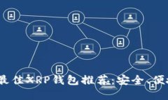 2023年最佳XRP钱包推荐：安