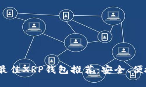 2023年最佳XRP钱包推荐：安全、便捷的选择