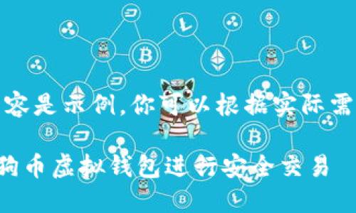 注意：以下内容是示例，你可以根据实际需求适当调整。

如何使用狗狗币虚拟钱包进行安全交易