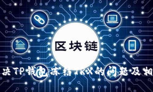 如何解决TP钱包冻结TRX的问题及相关解答