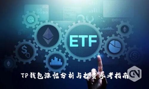 TP钱包涨幅分析与投资参考指南