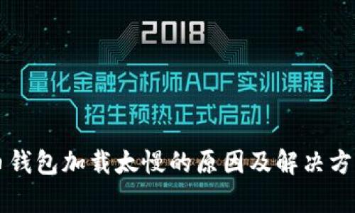 比特币钱包加载太慢的原因及解决方案解析