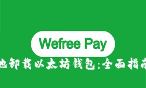 : 如何安全地卸载以太坊钱包：全面指南与常见问题