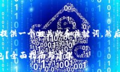 由于请求内容较长，我将