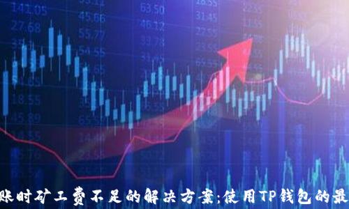 
ETH转账时矿工费不足的解决方案：使用TP钱包的最佳实践