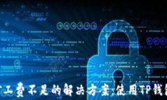 ETH转账时矿工费不足的解