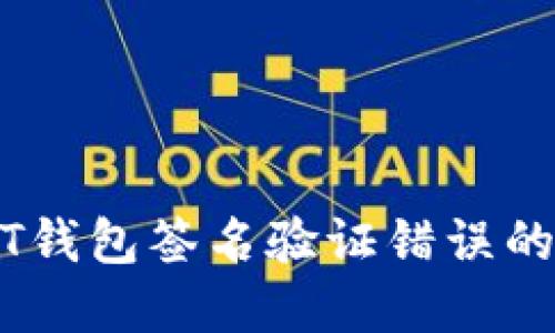 解决USDT钱包签名验证错误的详细指南