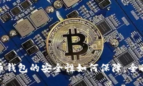 比特币钱包的安全性如何保障：全面攻略