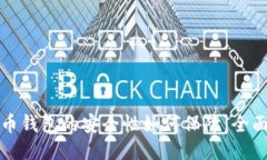 比特币钱包的安全性如何