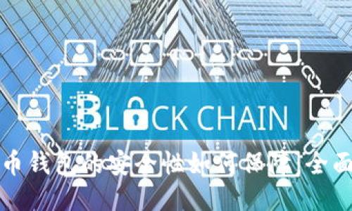 比特币钱包的安全性如何保障：全面攻略