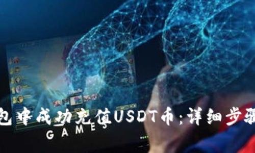 如何在TP钱包中成功充值USDT币：详细步骤与注意事项