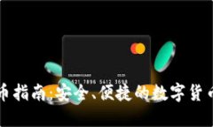 TP钱包购币指南：安全、便