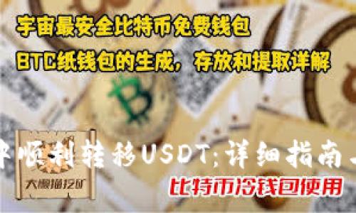 如何在TP钱包中顺利转移USDT：详细指南与常见问题解答