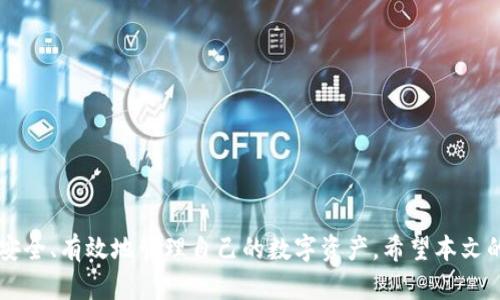 深入探讨：TP钱包TRON地址后面的数字代表什么？
keywordsTP钱包, TRON, 地址解析, 数字含义, 加密货币/keywords

引言
随着数字货币的快速发展，越来越多的人开始关注加密资产及其管理工具。TP钱包（TokenPocket）作为一种多功能的加密钱包，广泛受到用户的青睐。在使用TP钱包管理TRON（波场）资产时，用户常常会注意到地址后面的一串数字，这引发了许多疑问。本文将详细探讨TP钱包TRON地址后面数字的意义及其相关信息，同时回答一些常见问题，帮助用户更好地理解数字货币生态系统。

TP钱包与TRON基础知识
TP钱包是一款支持多种区块链资产的去中心化钱包，用户可以安全地存储、管理和交易各种数字货币。TRON是一个基于区块链的去中心化平台，旨在将互联网内容的发布和分享变得更加高效和便捷。在TRON网络上，用户可以创建和转移TRC20和TRC10代币。

每个TRON地址都是由一串字母和数字组成，通常以“T”或“41”开头，后面紧接着一系列的字符。在TP钱包中，用户操作TRON资产时，常常需要与这些地址进行互动。那么，地址后面的数字究竟是什么意思呢？

数字的组成与含义
TP钱包TRON地址的后部分，通常是一个经过编码和加密的字符串，其中包含信息，以及可能的校验功能。该地址的组成主要包括：

1. **前缀**：TRON地址通常以“T”或“41”开头，这代表了它是一个TRON网络地址。
2. **用户名部分**：这部分字符可以是随机生成的，或是用户选定的名字，侧重于区分不同用户的资产。
3. **校验位**：在地址最后的几个数字通常是校验位，用于确保输入的地址是有效的。这些字符经过算法处理，可以防止用户在输入地址时发生错误。

例如，用户在发送TRON资产时，如果不小心输入了错误的地址，可能导致资金严重损失。地址后面的数字和字符组合，正是为了降低这种风险，确保交易的安全性。

相关问题1：TP钱包中如何安全使用TRON地址？
在使用TP钱包管理TRON资产时，确保安全性是至关重要的。以下是一些安全使用TRON地址的建议：

1. **仔细检查地址**：在进行每一次转账时，用户应该仔细核对TRON地址，确保没有输入错误。可以通过直接复制粘贴的方式，避免手动输入带来的潜在错误。

2. **启用双重身份验证**：TP钱包支持双重身份验证，这项功能能大幅提高账户的安全性。用户可以在钱包设置中找到相关选项，按照步骤进行设置，保障资产不被轻易盗取。

3. **定期更新钱包应用**：TP钱包团队会不断推出新版本，以修复漏洞并引入新特性。定期更新应用程序，可以确保用户享受到最新的安全措施。

4. **保持私钥安全**：用户的私钥是访问其加密货币的凭证，绝对不能泄露。建议用户将私钥保存在安全、私密的地方，避免随意分享到网络平台。

相关问题2：TP钱包与TRON的兼容性如何？
TP钱包是一个兼容多种区块链的去中心化钱包，支持TRON及其交易代币的管理。TP钱包与TRON的兼容性表现在以下几个方面：

1. **多资产管理**：用户不仅可以管理TRON资产，还可以在同一钱包中管理以太坊、比特币等多种加密货币，极大地方便了用户的操作。

2. **简单易用的界面**：TP钱包提供友好的用户界面，用户可以轻松上手，快速进行TRON资产的转账、接收和兑换。

3. **及时支持协议更新**：TRON网络不断发展，TP钱包会积极更新，以支持TRON最新的技术和协议，确保用户体验不断。

4. **社区和技术支持**：TP钱包拥有活跃的社区，用户可以获得实时的技术支持和共享经验，助力解决他们在使用过程中的疑问和问题。

相关问题3：TRON与其他区块链资产的区别是什么？
TRON与其他区块链资产有着明显的区别，主要体现在以下几个方面：

1. **基于内容的去中心化平台**：TRON旨在通过技术连接内容创作者和消费者，降低中间环节的成本，而许多其他区块链重点则放在金融服务上。

2. **交易速度与成本**：TRON网络的交易处理速度极快，可以达到每秒几千笔交易，而其他一些区块链（如比特币）则较慢。此外，TRON的交易费用也相对较低，增强了其吸引力。

3. **代币生态系统**：TRON允许用户创建和发行自己的代币，如TRC20和TRC10代币，在其网络生态中形成一个丰富的金融市场。而有些其他区块链则以主链代币为主，生态系统较为简单。

相关问题4：TP钱包是否安全？如何防止安全风险？
TP钱包的安全性取决于多个因素，包括用户的操作习惯和钱包本身的安全机制。为了保证在使用TP钱包的安全性，用户应采取以下措施：

1. **下载官方版本**：用户应通过官方渠道下载TP钱包应用，避免使用来源不明的第三方应用程序，以降低遭受网络攻击和木马感染的风险。

2. **定期备份钱包**：用户可以定期备份钱包数据，以防止意外丢失。同时，保持备份的安全性，避免落入他人之手。

3. **使用强密码**：为钱包设置强密码，并定期更换，避免使用简单、易猜测的密码。同时，建议使用密码管理工具，提高密码管理的安全性。

4. **避免在公共网络下交易**：在公共Wi-Fi环境中，进行交易和登录钱包容易遭受恶意攻击，用户应该尽量在安全的网络环境下使用TP钱包。

相关问题5：TRON未来的发展潜力如何？
TRON近年来的发展受到了广泛的关注，其未来潜力可以从以下几个方面进行预测：

1. **生态系统的不断扩展**：TRON封闭的生态系统已经建立，未来随着更多DApp（去中心化应用）的开发，TRON的生态将继续扩展，吸引更多用户参与。

2. **市场接受度提升**：随着区块链技术的逐渐成熟，越来越多的企业和开发者会选择TRON作为其开发基础，市场接受度将不断增强。

3. **技术创新和升级**：TRON团队持续进行技术创新，持续区块链的性能，这将使TRON网络更加稳定和高效，从而提升用户体验和投资信心。

总结而言，TP钱包中的TRON地址后面的数字不仅仅是随机字符，而是与安全性和有效性密切相关的重要信息。通过了解这些内容以及采取相应的安全措施，用户可以更安全、有效地管理自己的数字资产。希望本文的详细介绍能够满足您的疑惑，并为您在数字货币的路上提供指导与帮助。