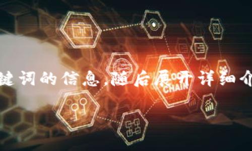 在下方的文本中，我将为您提供一个和相关关键词的信息，随后展开详细介绍比特币钱包被盗的原因及相关问题的解答。

比特币钱包被盗的原因及防范措施详解