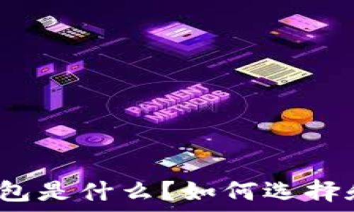   
以太坊钱包是什么？如何选择和使用它？