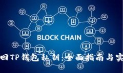 如何找回TP钱包私钥：全面