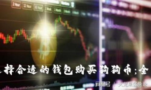 如何选择合适的钱包购买狗狗币：全面指南