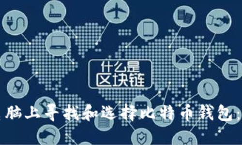 如何在电脑上寻找和选择比特币钱包：全面指南