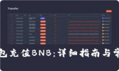 如何向TP钱包充值BNB：详细