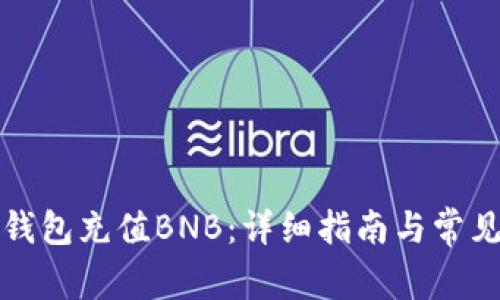 如何向TP钱包充值BNB：详细指南与常见问题解答