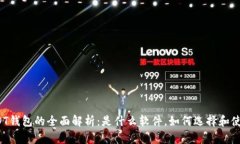 USDT钱包的全面解析：是什