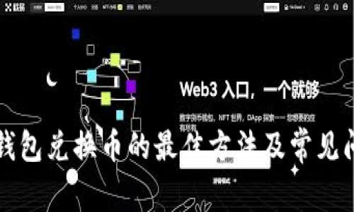 以太坊钱包兑换币的最佳方法及常见问题解答