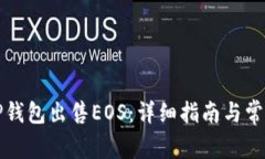 如何通过TP钱包出售EOS：详