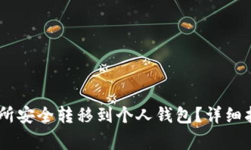 如何将USDT从交易所安全转移到个人钱包？详细指南与常见问题解答