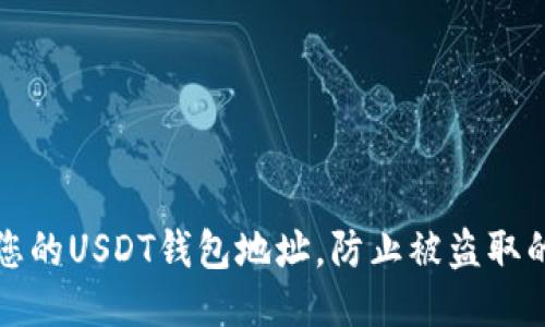 如何保护您的USDT钱包地址，防止被盗取的详细指南