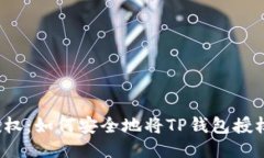 TP钱包授权：如何安全地将