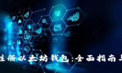 如何批量注册以太坊钱包