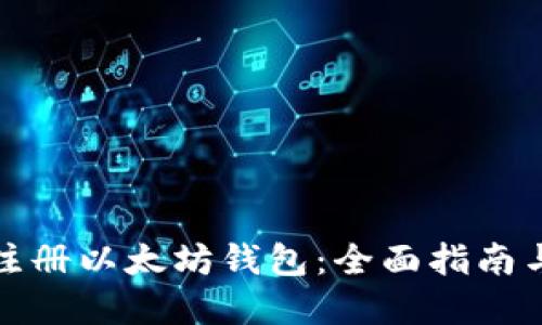 如何批量注册以太坊钱包：全面指南与实用技巧