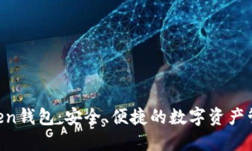 UP Token钱包：安全、便捷的数字资产管理工具