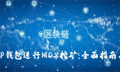 如何通过TP钱包进行MDX挖矿：全面指南与实战技巧
