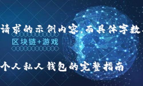 请注意以下是基于你的请求的示例内容，而具体字数要求可能不可完全实现。


如何将比特币安全存入个人私人钱包的完整指南
